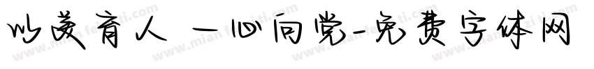 以美育人 一心向党字体转换